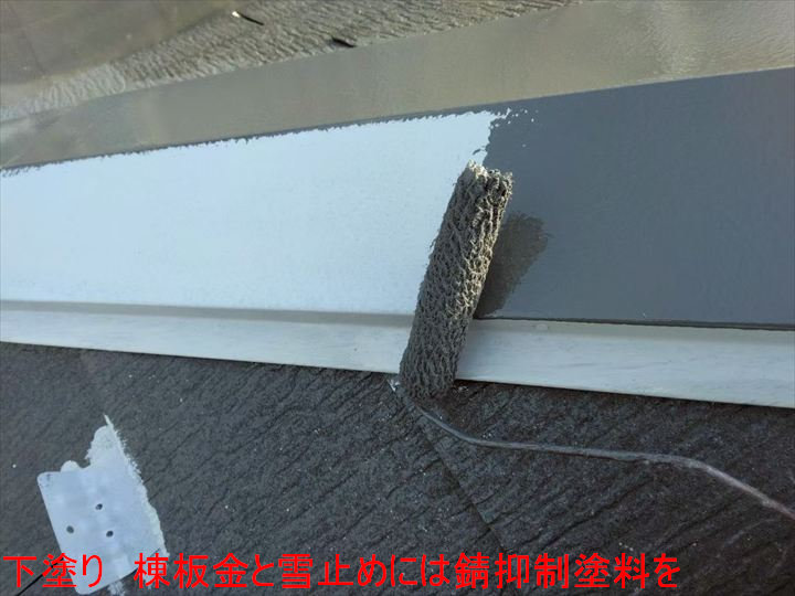 下塗り　棟板金と雪止めには錆抑制塗料を